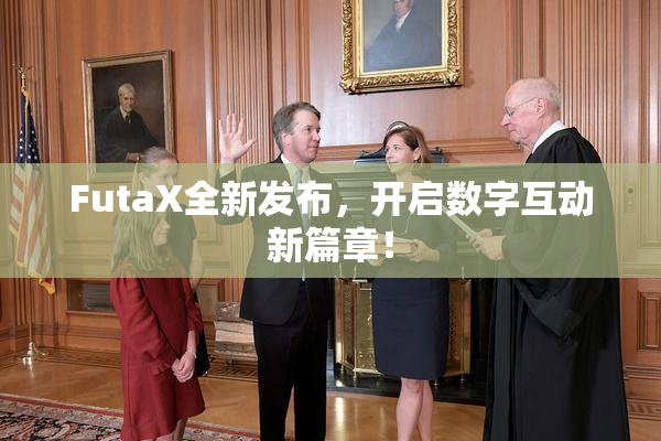 FutaX全新发布，开启数字互动新篇章！