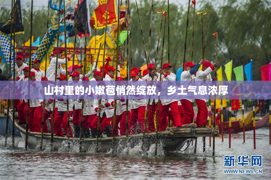 山村里的小嫩苞悄然绽放，乡土气息浓厚