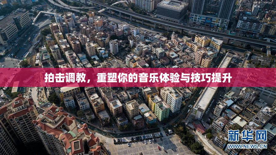 拍击调教，重塑你的音乐体验与技巧提升