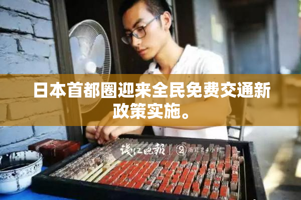 日本首都圈迎来全民免费交通新政策实施。