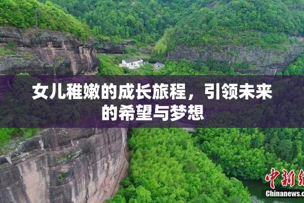 女儿稚嫩的成长旅程，引领未来的希望与梦想