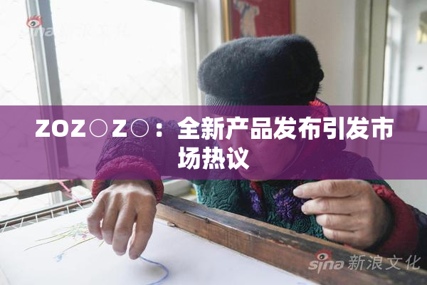 ZOZ○Z○：全新产品发布引发市场热议