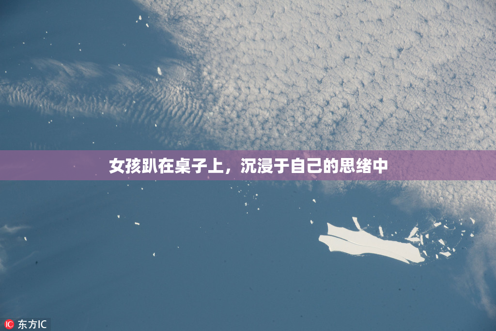 女孩趴在桌子上，沉浸于自己的思绪中