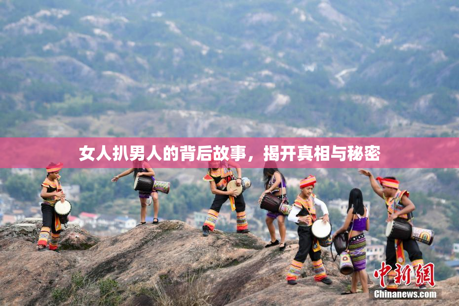 女人扒男人的背后故事，揭开真相与秘密