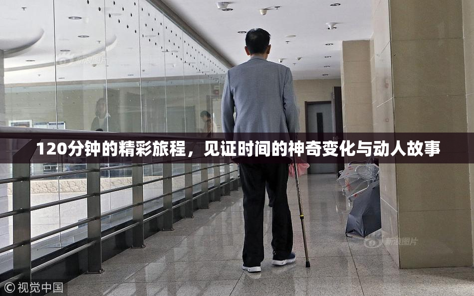 120分钟的精彩旅程，见证时间的神奇变化与动人故事