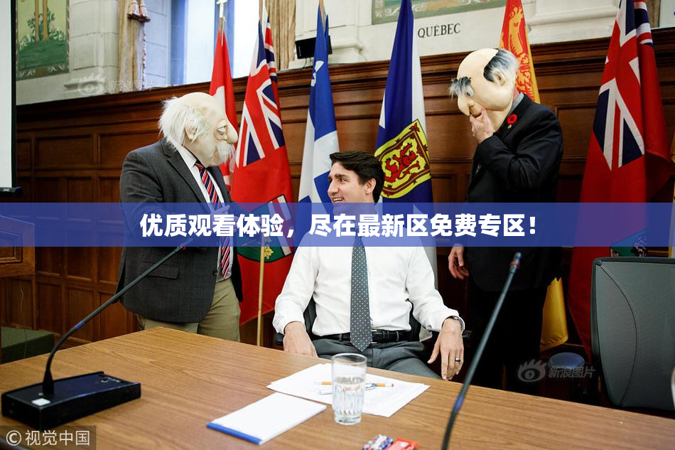优质观看体验，尽在最新区免费专区！