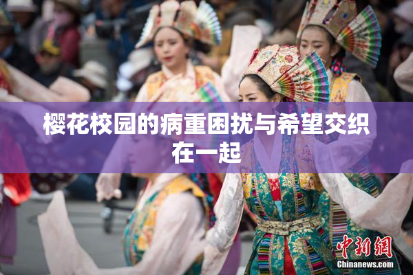 樱花校园的病重困扰与希望交织在一起