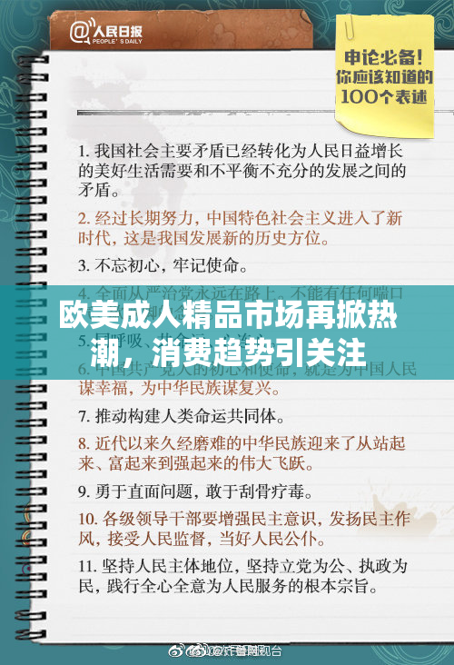 欧美成人精品市场再掀热潮，消费趋势引关注