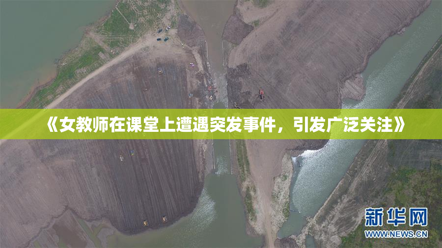 《女教师在课堂上遭遇突发事件，引发广泛关注》