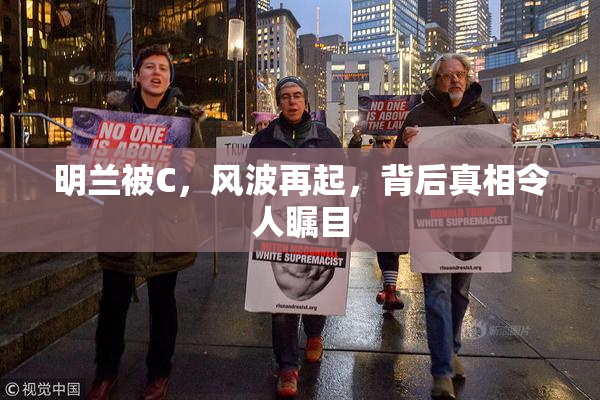 明兰被C，风波再起，背后真相令人瞩目