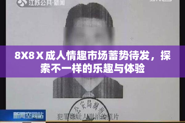 8X8Ⅹ成人情趣市场蓄势待发，探索不一样的乐趣与体验