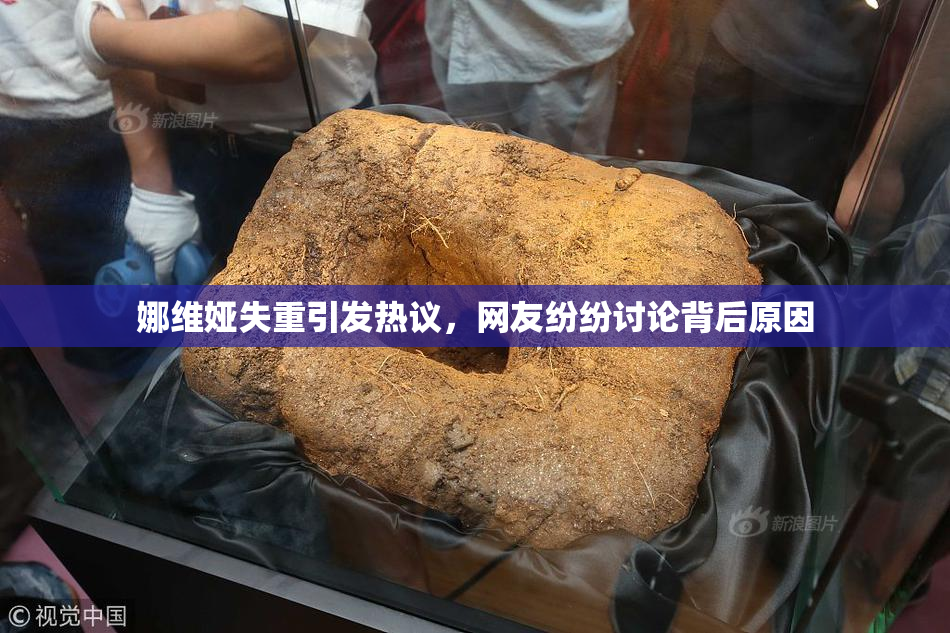 娜维娅失重引发热议，网友纷纷讨论背后原因