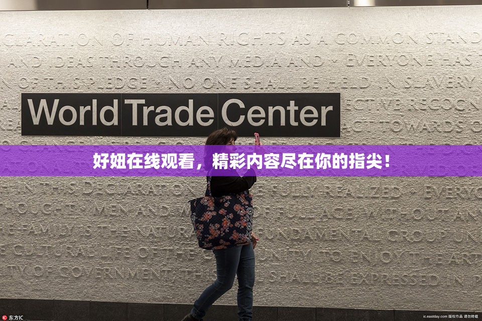 好妞在线观看，精彩内容尽在你的指尖！