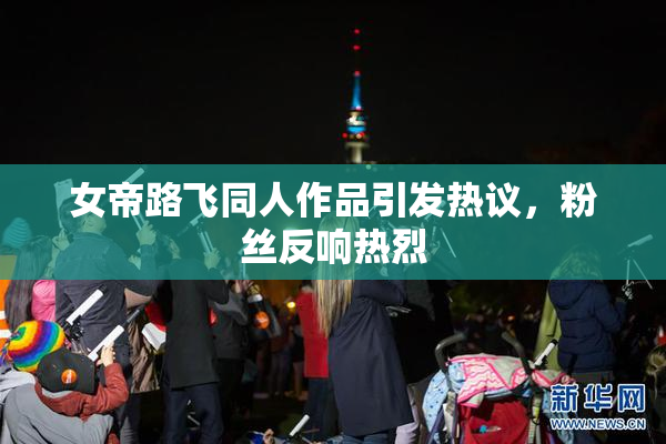 女帝路飞同人作品引发热议，粉丝反响热烈