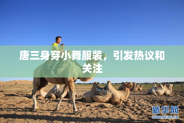 唐三身穿小舞服装，引发热议和关注