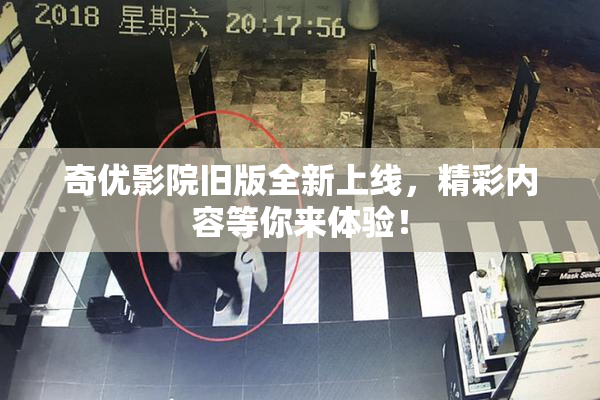 奇优影院旧版全新上线，精彩内容等你来体验！