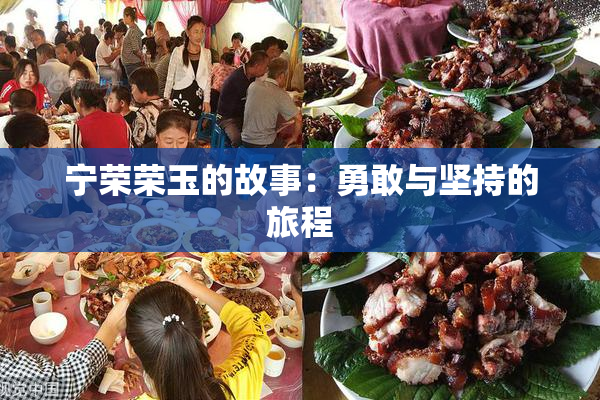 宁荣荣玉的故事：勇敢与坚持的旅程