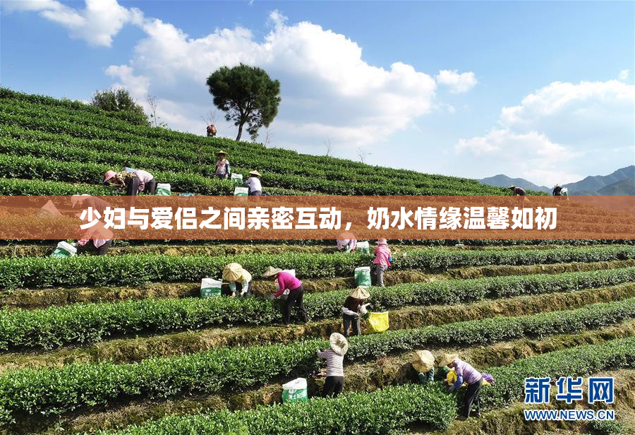 少妇与爱侣之间亲密互动，奶水情缘温馨如初