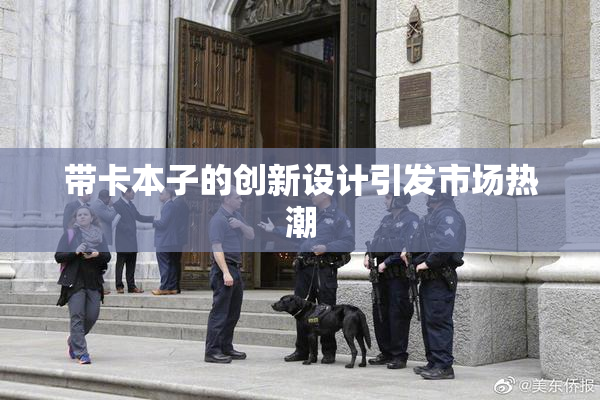 带卡本子的创新设计引发市场热潮