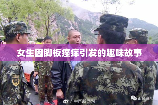 女生因脚板瘙痒引发的趣味故事