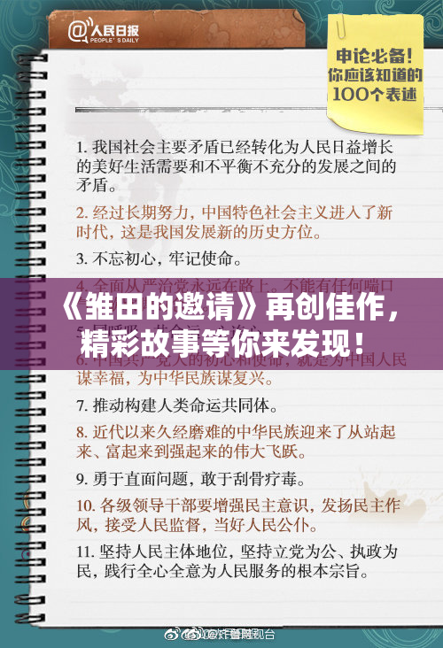 《雏田的邀请》再创佳作，精彩故事等你来发现！