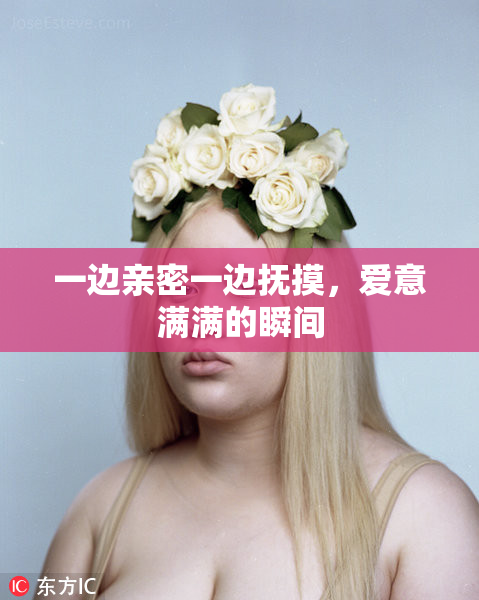 一边亲密一边抚摸，爱意满满的瞬间