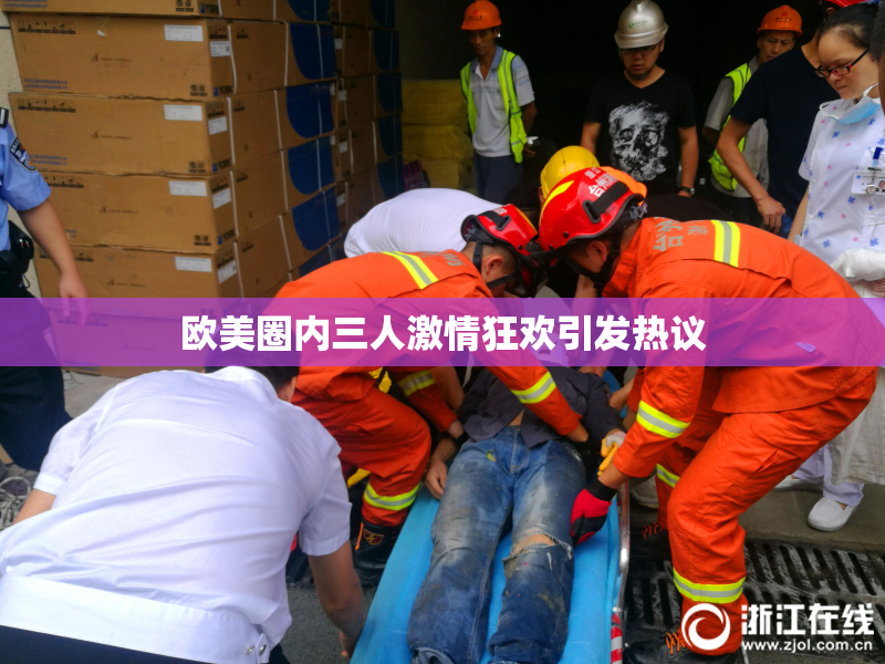 欧美圈内三人激情狂欢引发热议