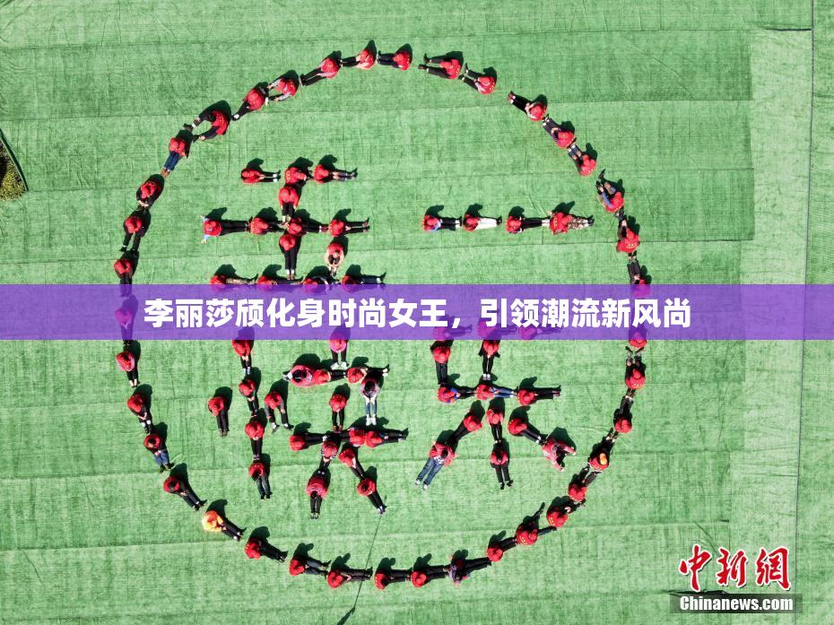 李丽莎颀化身时尚女王，引领潮流新风尚