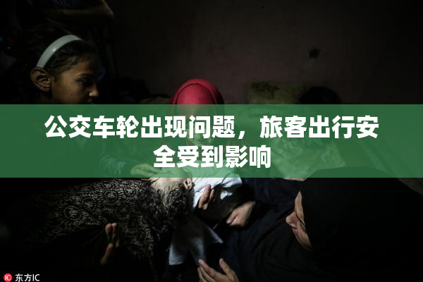公交车轮出现问题，旅客出行安全受到影响