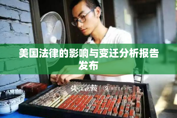 美国法律的影响与变迁分析报告发布