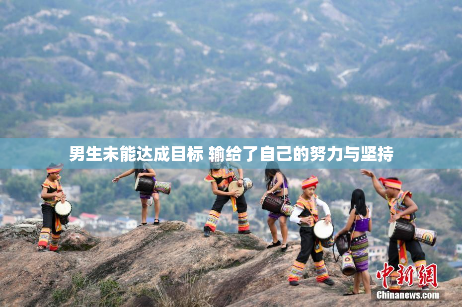 男生未能达成目标 输给了自己的努力与坚持