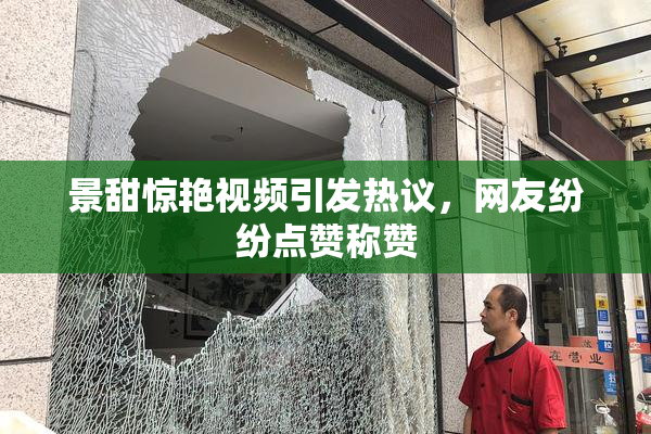 景甜惊艳视频引发热议，网友纷纷点赞称赞