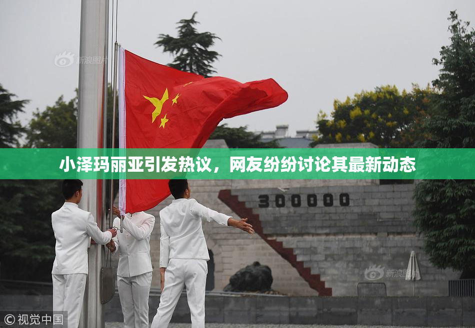 小泽玛丽亚引发热议，网友纷纷讨论其最新动态