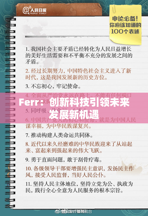 Ferr：创新科技引领未来发展新机遇
