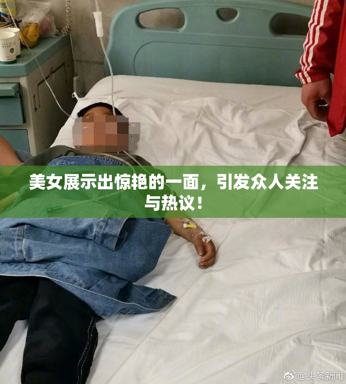 美女展示出惊艳的一面，引发众人关注与热议！