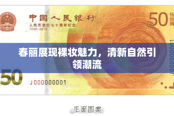 春丽展现裸妆魅力，清新自然引领潮流