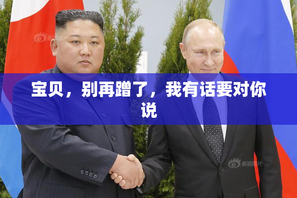 宝贝，别再蹭了，我有话要对你说