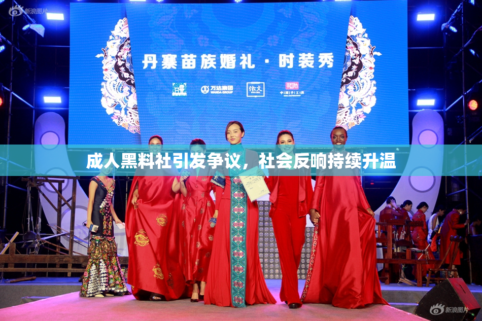 成人黑料社引发争议，社会反响持续升温