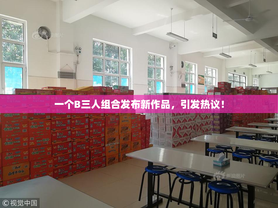 一个B三人组合发布新作品，引发热议！