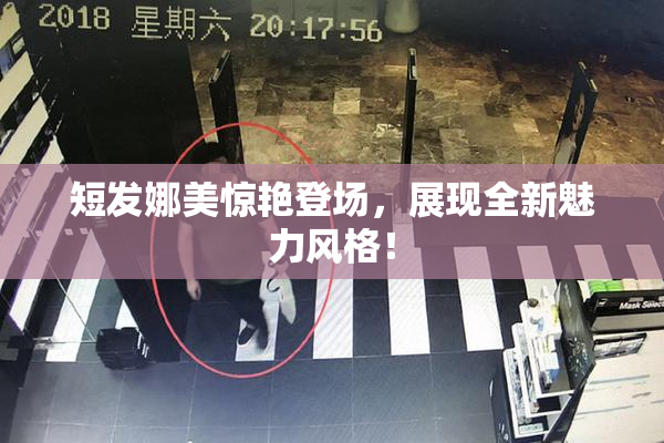 短发娜美惊艳登场，展现全新魅力风格！
