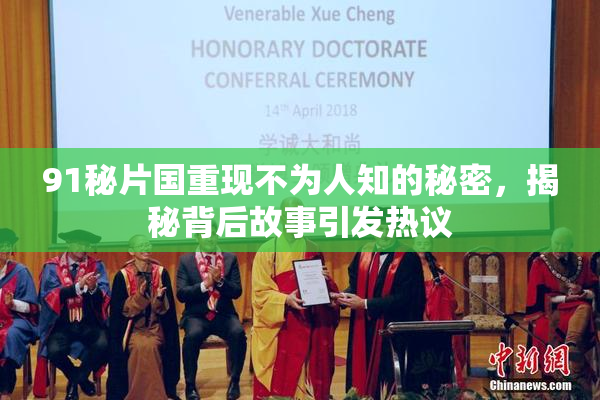 91秘片国重现不为人知的秘密，揭秘背后故事引发热议