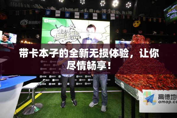 带卡本子的全新无损体验，让你尽情畅享！