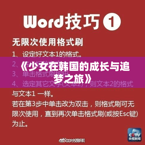 《少女在韩国的成长与追梦之旅》