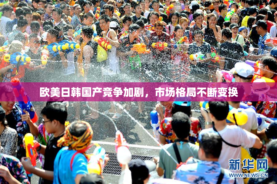 欧美日韩国产竞争加剧，市场格局不断变换