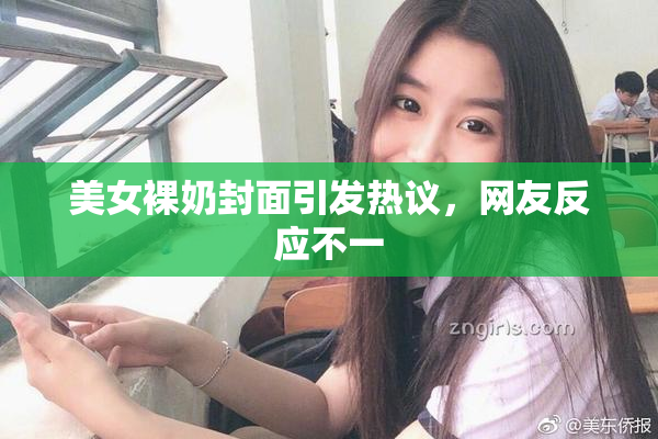 美女裸奶封面引发热议，网友反应不一