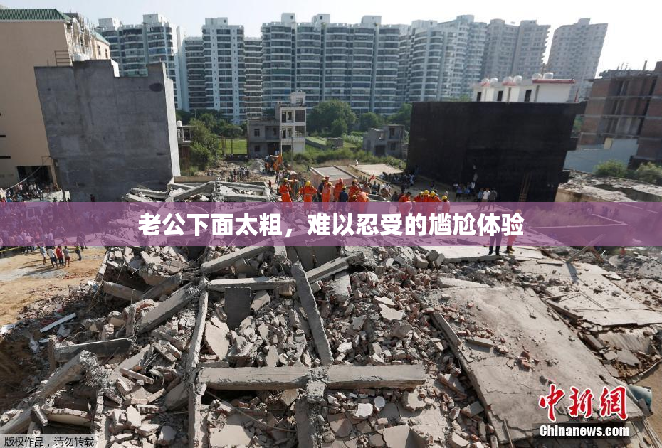 老公下面太粗，难以忍受的尴尬体验