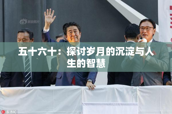 五十六十：探讨岁月的沉淀与人生的智慧