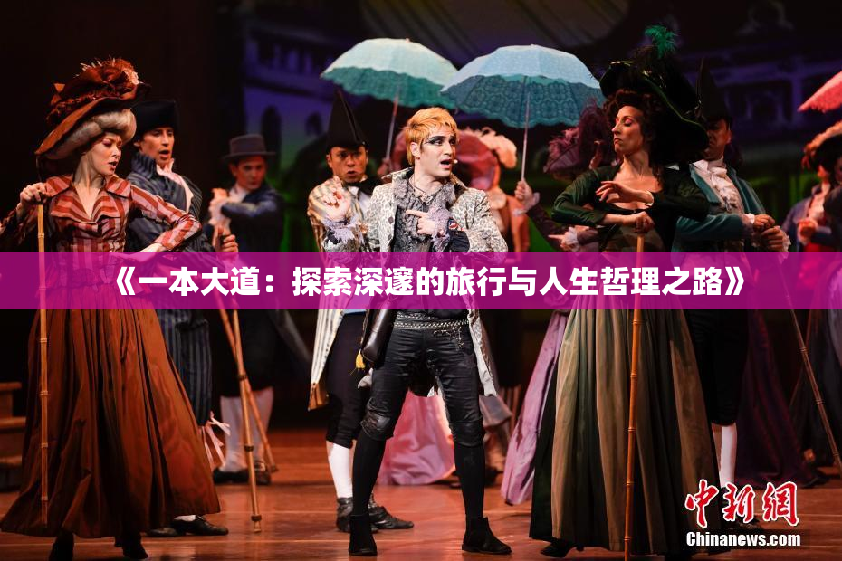 《一本大道：探索深邃的旅行与人生哲理之路》