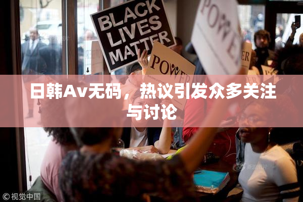 日韩Av无码，热议引发众多关注与讨论