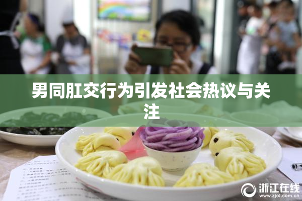 男同肛交行为引发社会热议与关注